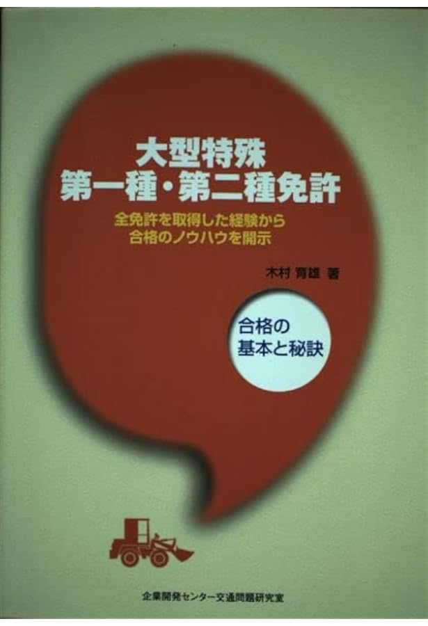 スピード合格!中型・大型自動車免許の取り方―運転操作の基礎から技能